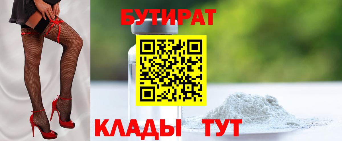 БУТИРАТ бутик  Вход с VPN  Зеленодольск 