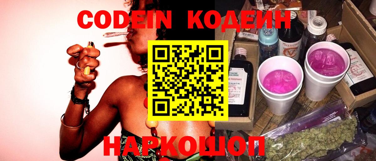 Кодеиновый сироп Lean Purple Drank  Вход с VPN  Зеленодольск 
